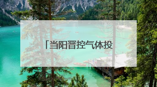 当阳晋控气体投产一周年：“创”出新高度 “降”出真功夫