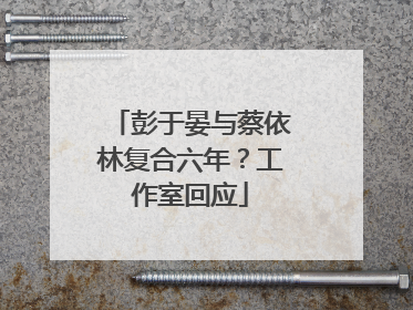 彭于晏与蔡依林复合六年？工作室回应