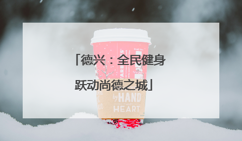 德兴：全民健身跃动尚德之城