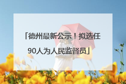 德州最新公示！拟选任90人为人民监督员