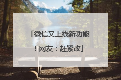 微信又上线新功能！网友：赶紧改