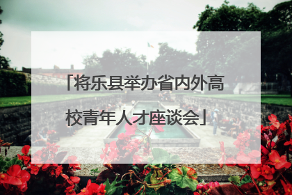 将乐县举办省内外高校青年人才座谈会