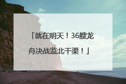 就在明天！36艘龙舟决战监北干渠！