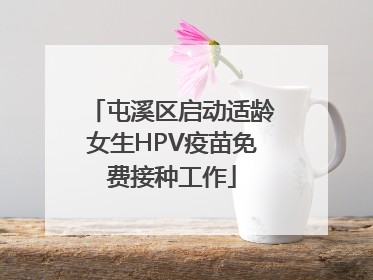 屯溪区启动适龄女生HPV疫苗免费接种工作