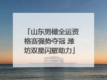 山东男橄全运资格赛强势夺冠 潍坊双星闪耀助力