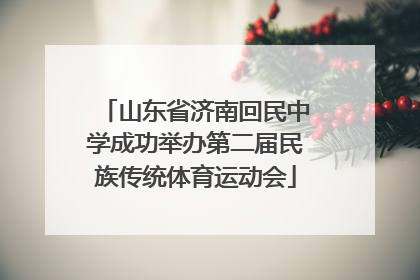 山东省济南回民中学成功举办第二届民族传统体育运动会
