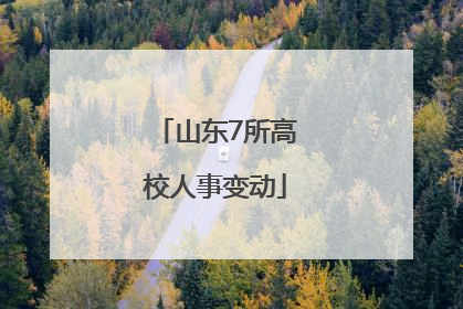 山东7所高校人事变动