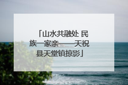 山水共融处 民族一家亲——天祝县天堂镇掠影