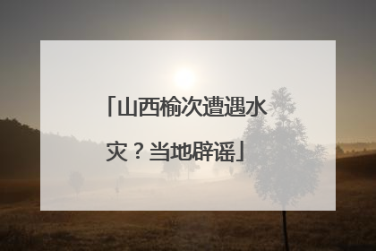 山西榆次遭遇水灾？当地辟谣