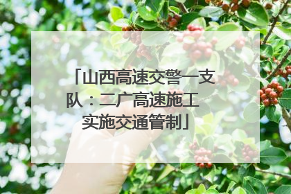 山西高速交警一支队：二广高速施工 实施交通管制