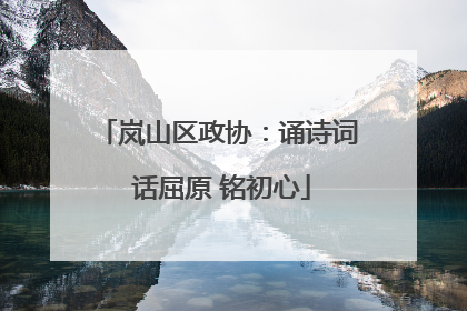 岚山区政协：诵诗词 话屈原 铭初心