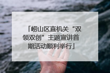 崂山区直机关“双领双创”主题宣讲首期活动顺利举行