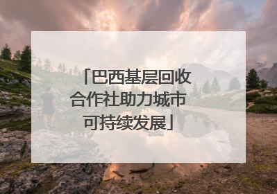 巴西基层回收合作社助力城市可持续发展