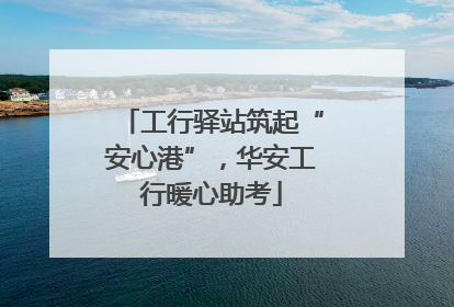 工行驿站筑起“安心港”，华安工行暖心助考