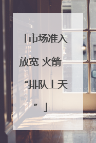 市场准入放宽 火箭“排队上天”