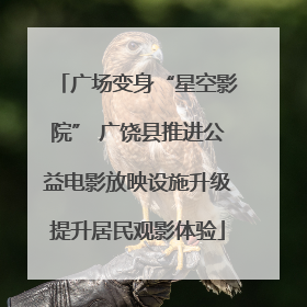 广场变身“星空影院” 广饶县推进公益电影放映设施升级提升居民观影体验