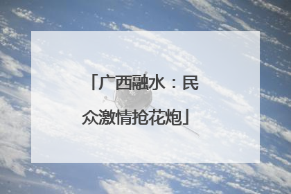 广西融水：民众激情抢花炮