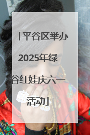 平谷区举办2025年绿谷红娃庆六一活动