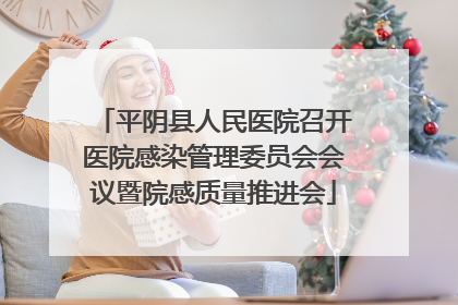 平阴县人民医院召开医院感染管理委员会会议暨院感质量推进会
