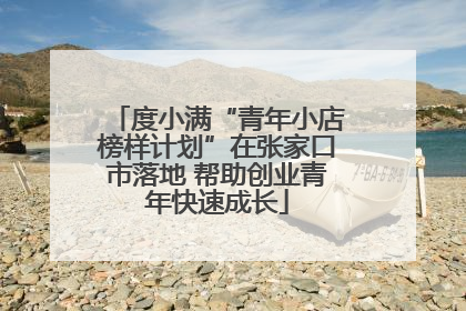 度小满“青年小店榜样计划”在张家口市落地 帮助创业青年快速成长