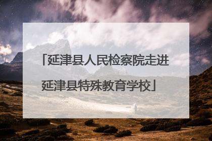 延津县人民检察院走进延津县特殊教育学校