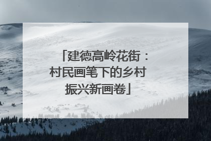 建德高岭花街：村民画笔下的乡村振兴新画卷