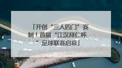 开创“三人四门”赛制！首届“江汉拜仁杯”足球联赛启幕