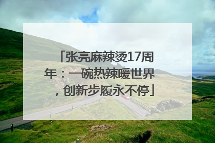 张亮麻辣烫17周年：一碗热辣暖世界，创新步履永不停