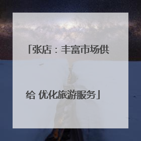 张店：丰富市场供给 优化旅游服务