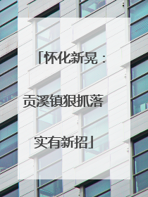 怀化新晃：贡溪镇狠抓落实有新招