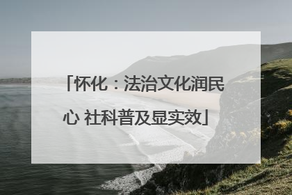 怀化：法治文化润民心 社科普及显实效