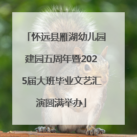 怀远县雁湖幼儿园建园五周年暨2025届大班毕业文艺汇演圆满举办
