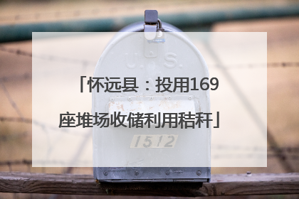 怀远县：投用169座堆场收储利用秸秆