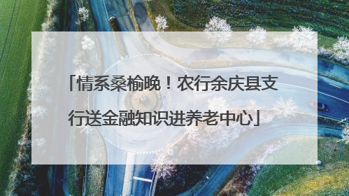 情系桑榆晚！农行余庆县支行送金融知识进养老中心