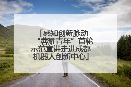 感知创新脉动 “蓉耀青年”首轮示范宣讲走进成都机器人创新中心