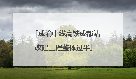 成渝中线高铁成都站改建工程整体过半