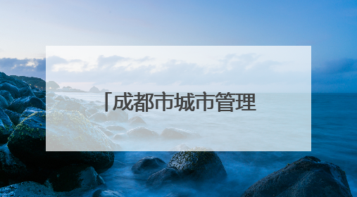 成都市城市管理行政执法队伍教育培训基地揭牌