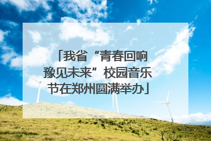 我省“青春回响 豫见未来”校园音乐节在郑州圆满举办