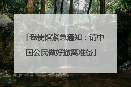 我使馆紧急通知：请中国公民做好撤离准备