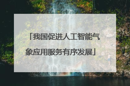 我国促进人工智能气象应用服务有序发展