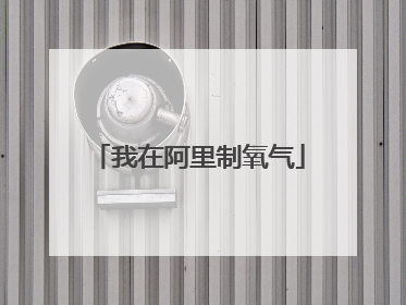 我在阿里制氧气