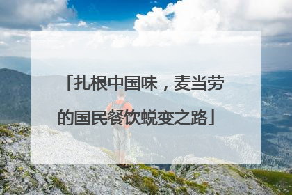 扎根中国味，麦当劳的国民餐饮蜕变之路