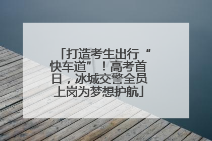打造考生出行“快车道”！高考首日，冰城交警全员上岗为梦想护航