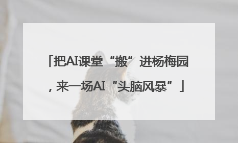 把AI课堂“搬”进杨梅园，来一场AI“头脑风暴”