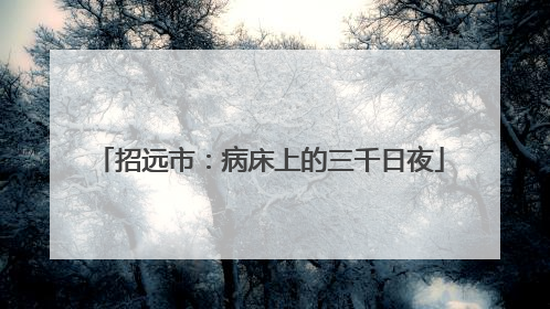 招远市：病床上的三千日夜