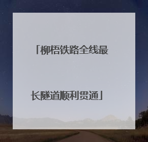 柳梧铁路全线最长隧道顺利贯通