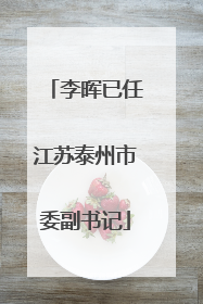 李晖已任江苏泰州市委副书记