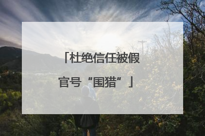 杜绝信任被假官号“围猎”