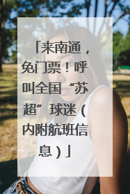 来南通，免门票！呼叫全国“苏超”球迷（内附航班信息）