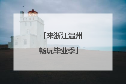来浙江温州畅玩毕业季